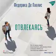 Постер книги Отвлекаясь