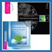 Постер книги Терапия для беспокойного разума. Трансерфинг реальности. Ступень I: Пространство вариантов