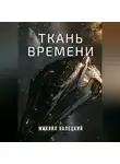 Михаил Халецкий - Ткань времени