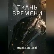 Постер книги Ткань времени