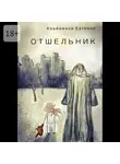 Евгений Клейменов - Отшельник