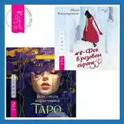 Постер книги Ваш стиль в архетипах Таро + Фея в розовом сиропе. Как преодолеть тревожность, чтобы жить ярко и в удовольствие