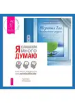 Энтони Фаликовски - Терапия для беспокойного разума + Я слишком много думаю. Как распорядиться своим сверхэффективным умом