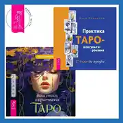 Постер книги Ваш стиль в архетипах Таро + Практика Таро-консультирования. С нуля до профи