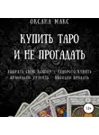 Оксана Макс - Купить Таро и не прогадать