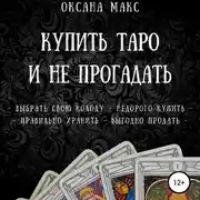 Постер книги Купить Таро и не прогадать