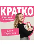 Кристина Степаненко - КРАТКО: Анна Каренина