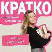 Постер книги КРАТКО: Анна Каренина