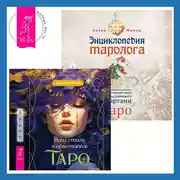 Постер книги Ваш стиль в архетипах Таро + Энциклопедия таролога. Все, что нужно знать, если вы работаете с картами Таро