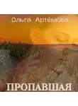 Ольга Артемова - Пропавшая