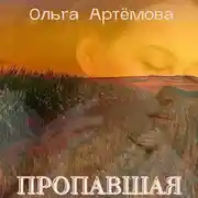 Постер книги Пропавшая