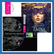 Постер книги Ваш стиль в архетипах Таро. Трансерфинг реальности. Ступень I: Пространство вариантов