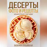 Постер книги Десерты. Фото и рецепты. Кондитерская у вас дома
