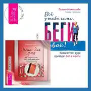 Постер книги Меню для ума. Как следует мыслить, чтобы жизнь вашей мечты стала реальностью + Всё у тебя есть, беги давай! Книга о том, куда приводят бег и мечты.