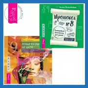 Постер книги Новый взгляд на числа: прикладная нумерология + Протокол №8. Трансерфинг реальности для детей