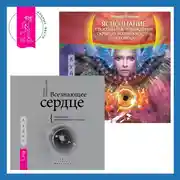 Постер книги Всезнающее сердце. Пробуждение вашего внутреннего провидца + Яснознание. Способы высвобождения скрытых возможностей человека