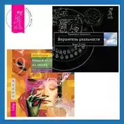 Постер книги Новый взгляд на числа: прикладная нумерология. Вершитель реальности