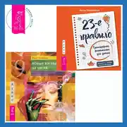 Постер книги Новый взгляд на числа: прикладная нумерология + 23-е правило. Трансерфинг реальности для детей