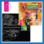 Постер книги Новый взгляд на числа: прикладная нумерология. Трансерфинг реальности. Ступень I: Пространство вариантов