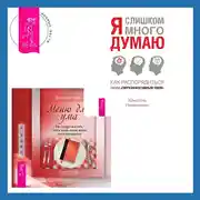 Постер книги Меню для ума. Как следует мыслить, чтобы жизнь вашей мечты стала реальностью + Я слишком много думаю. Как распорядиться своим сверхэффективным умом