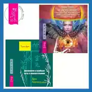 Постер книги Движение к свободе: путь к просветлению + Яснознание. Способы высвобождения скрытых возможностей человека