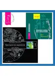 Вадим Зеланд - Движение к свободе: путь к просветлению. Трансерфинг реальности. Ступень I: Пространство вариантов