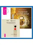 Бхагаван Шри Раджниш (Ошо) - 9 ключей к силе души. От заблуждений – к истине + Осознанность. Ключ к жизни в равновесии