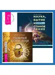 Пол Дж. Миллс - Наука, бытие и становление: духовная жизнь ученых + 9 ключей к силе души. От заблуждений – к истине