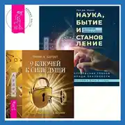 Постер книги Наука, бытие и становление: духовная жизнь ученых + 9 ключей к силе души. От заблуждений – к истине