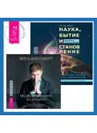 Пол Дж. Миллс - Наука, бытие и становление: духовная жизнь ученых + Моделирование будущего