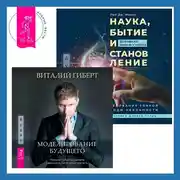 Постер книги Наука, бытие и становление: духовная жизнь ученых + Моделирование будущего