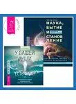 Лиза Барнетт - Наука, бытие и становление: духовная жизнь ученых + У вашей души есть план. Пробудитесь к своему предназначению через свои Хроники Акаши