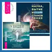 Постер книги Наука, бытие и становление: духовная жизнь ученых + У вашей души есть план. Пробудитесь к своему предназначению через свои Хроники Акаши