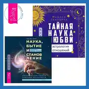 Постер книги Наука, бытие и становление: духовная жизнь ученых + Тайная наука любви: астрология отношений