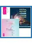 Пол Дж. Миллс - Наука, бытие и становление: духовная жизнь ученых + Рэйки для гармонизации: чакр, кармы, тонких тел