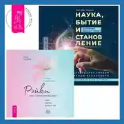 Постер книги Наука, бытие и становление: духовная жизнь ученых + Рэйки для гармонизации: чакр, кармы, тонких тел