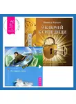 Клаус Джоул - 9 ключей к силе души. От заблуждений – к истине + Постыдная тайна. Ключи к скрытому могуществу