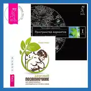 Постер книги Здоровый позвоночник: Как самостоятельно освободится от болей в спине. Трансерфинг реальности. Ступень I: Пространство вариантов