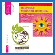 Постер книги Здоровый позвоночник. Как самостоятельно освободится от болей в спине + Здоровье женщины. Аудиозапись исцеляющего настроя