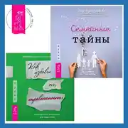 Постер книги Руководство по выживанию для подростков. Как избавиться от тревожности + Семейные тайны. Практика системных расстановок