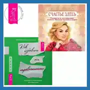 Постер книги Руководство по выживанию для подростков. Как избавиться от тревожности + Счастье здесь. Руководство по трансформации личности