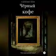 Постер книги Чёрный кофе