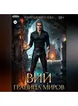 Наталья Киселева - Вий. Граница миров