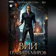 Постер книги Вий. Граница миров