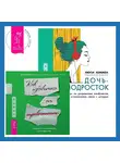 Дженнифер Шеннон - Руководство по выживанию для подростков. Как избавиться от тревожности + Дочь-подросток. Экспресс-курс по разрешению конфликтов, общению и установлению связи с ребенком