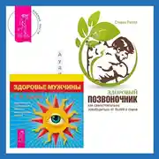 Постер книги Здоровый позвоночник. Как самостоятельно освободится от болей в спине + Здоровье мужчины. Аудиозапись исцеляющего настроя