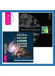 Вадим Зеланд - Наука, бытие и становление: духовная жизнь ученых. Трансерфинг реальности. Ступень I: Пространство вариантов