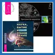 Постер книги Наука, бытие и становление: духовная жизнь ученых. Трансерфинг реальности. Ступень I: Пространство вариантов