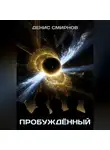 Денис Смирнов - Пробуждённый