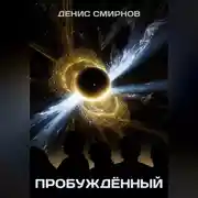 Постер книги Пробуждённый